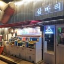 삼바리남문점