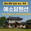 예소담 | 충남 태안 감성 숙소 추천[예소담펜션 방문후기,가족.커플 모두 만족한 힐링 여행]
