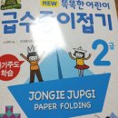 어린이 종이접기 2급 이미지