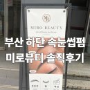 부산 하단 속눈썹펌 미로뷰티 솔직후기
