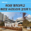 챗 GPT와 AI로 만드는 홀로그램 이야기 | 서대문구 명지대학교에서 펼쳐진 챗GPT강사 생성형AI 리터러시 강의 후기