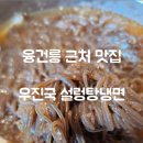 우진국설렁탕냉면 이미지
