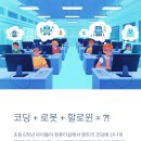 (4~6학년) 나는 미래에 게임 개발자_코딩교육 | 🎯 초등 6학년 엔트리 코딩, &#39;햄스터S 로봇&#39;과 &#39;할로윈 창작&#39; 두 마리 토끼 잡기! (진로)