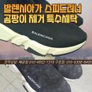 발렌시아가 스피드러너 곰팡이제거 특수세탁, 확실한 마무리