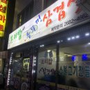 보리밥솥뚜껑삼겹살