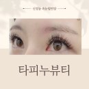 타피누뷰티 | 재방문 각! 서울 신정동 속눈썹연장 타피누뷰티 후기