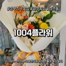 1004플라워 | [광주] 쌍촌동 꽃집 &#34;1004 플러워&#34; 다정한 선물이 되어준 솔직후기