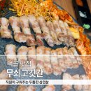 먹골 맛집]무쇠고깃간 후기 | 두툼한 삼겹살, 직원이 구워주는 고깃집