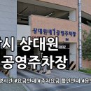 상대원제1공영주차장 이미지