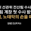 선관위 전산팀 5명중 1명(계장) 경찰조사 받았다 [장재언 박사] ﻿이봉규TV﻿ 이미지