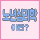 노년심리학 이미지