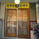 장백산칼국수 이미지