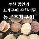 통큰무한리필 | 부산 광안리 맛집 통큰조개구이 무한리필 내돈내산 솔직후기