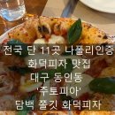 1221 | [동인동/주토피아] 국내 11곳 나폴리피자협회(AVPN) 화덕피자 인증맛집 내돈내산 솔직후기.
