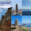 [제1116차] 통영 벽방산, 고성 거류산 (3월 23일) 산행공지 이미지