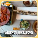 이금돈지 | 제주공항근처갈치조림 단체 아침식사 이금돈지 후회 없어