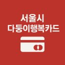 다둥이세탁소 | 서울 다둥이 행복카드 완벽 정리!