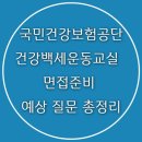 국민건강보험공단 남양주가평지사 | 국민건강보험공단 건강백세운동교실 운동강사 면접 예상 질문 총정리