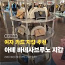 아떼스타 | 20대 여자 카드지갑 추천 아떼(athe) 바네사브루노 구매 후기