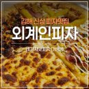 최애네고구마 | 김해 신상 피자맛집 외계인피자 | 김해점 네가지맛 피자 솔직후기