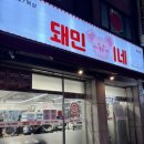 돼민이네