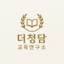 더청담교육연구소 네이버블로그