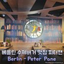 베를린 수제버거 맛집 Peter Pane(피터팬) 소개합니다.