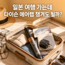 지혜문구슈퍼 | 다이슨 에어랩 들고 일본 여행 가기 전 필수 확인! 프리볼트 여부와 돼지코의 진실