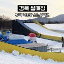 낙동강체육공원 제3주차장 | 구미 낙동강스노우파크 가성비 경북눈썰매장 대기시간