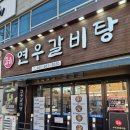 연우카페 | 천안 갈비탕 맛집, 연우갈비탕 두정본점 후기 , 점심메뉴로 추천