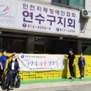 사)인천지체장애인협회연수구지회 이미지