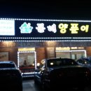 동해양푼이동태탕 - 중구 보문산로 37 | 동해양푼이동태탕