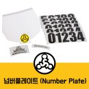 넘버플레이트(number plate)