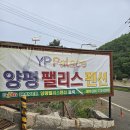 양평펜션베네 | 양평 애견동반 펜션 후기 독채라 좋았던 팰리스펜션 안데스B동