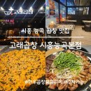 능곡서비스 | 시흥 능곡 곱창 맛집 고래곱창 시흥능곡본점, 한우곱창모듬구이 후기