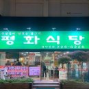 평화식당