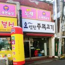 오연탄주먹고기 이미지