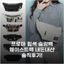 프로마 | 프로마 힙색 슬링백 웨이스트백 내돈내산 솔직후기!