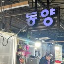 포항 죽도시장 자연산회 맛집, 현지인 맛집 [동양횟집] 내돈내산 후기