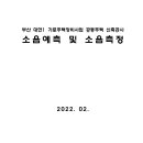 부산 대연1 가로주택정비사업 공동주택 신축공사 소음예측 및 소음측정 이미지