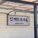 [성주군밥집] 신벽진한우촌 / 동네주민분께 추천받은 돼지두루치기와 김치찌개가 맛있는 로컬맛집 !