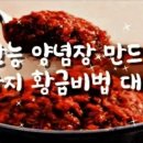 만능 양념장 만드는 16가지 황금비법 이미지