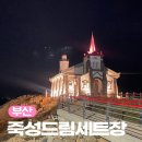 두호여자경로당 | 부산 기장가볼만한곳 드라이브코스로 좋은 부산혼여행 추천지 죽성성당 죽성드림세트장