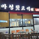 마성뒷고기 이미지