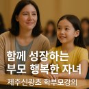 신광초등학교 | &lt;초등학교 부모교육 후기&gt;경청 공감 강의로 아이 마음 여는 소통법