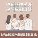 전국노래자랑 | [연제프렌즈가 전해드립니다] 전국노래자랑 녹화 현장 후기 외 4건