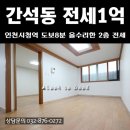 인천시청역 8분 간석동 빌라 전세 힘들지 않는 2층 융자무 이미지