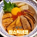 찹스틱네코 | 신촌역 맛집 찹스틱네코 아부리동