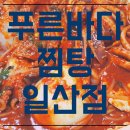 푸른바다찜탕일산점 이미지