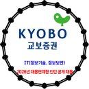 교보증권 / 2026년 하반기 채용연계형 인턴 공개 채용 이미지